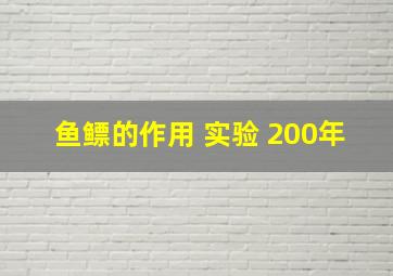 鱼鳔的作用 实验 200年